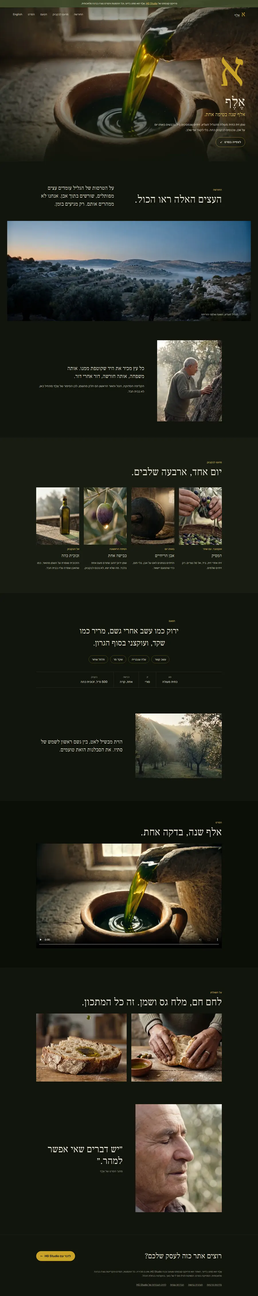 אתר המותג של אֶלֶף, שמן זית מהגליל, מלמעלה עד למטה