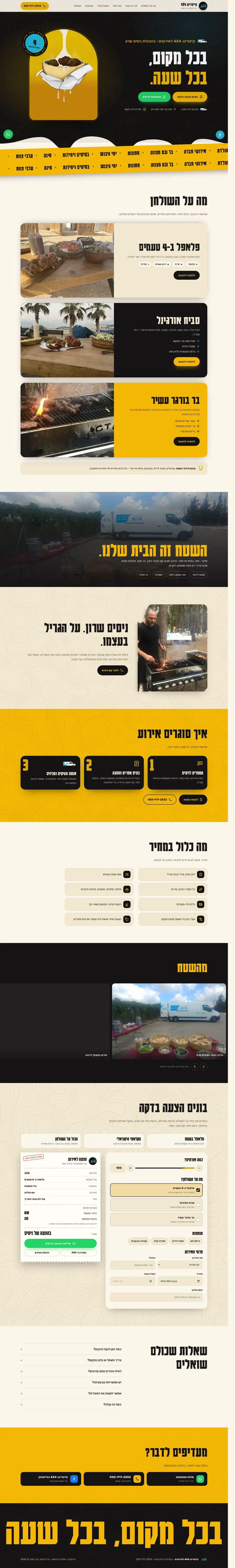 אתר קייטרינג 4X4 של ניסים שרון
